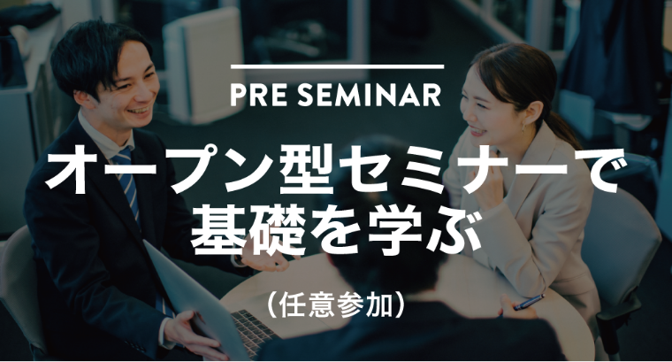 オープン型セミナーで基礎を学ぶ