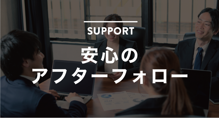 安心のアフターフォロー